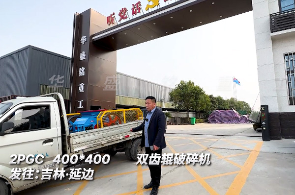 2PGC400x400铣刨料双齿辊破碎机发货吉林延边