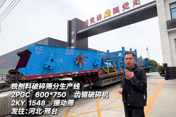 铣刨料破碎筛分生产线发往河北邢台 