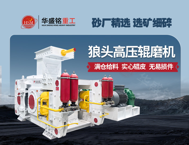 高压辊磨机,高压悬辊磨机价格,高压对辊破碎机厂家,高压对辊制砂机价格