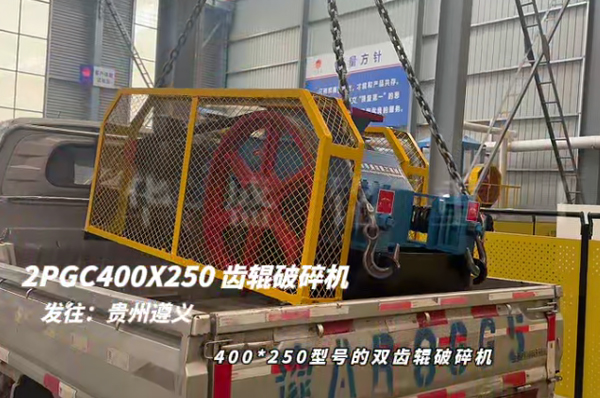 2PGC400X250双齿辊破碎机发往贵州遵义