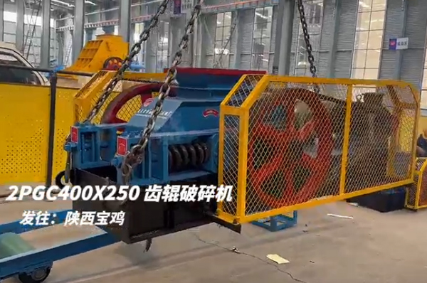 2PGC400X250双齿辊破碎机发往陕西宝鸡