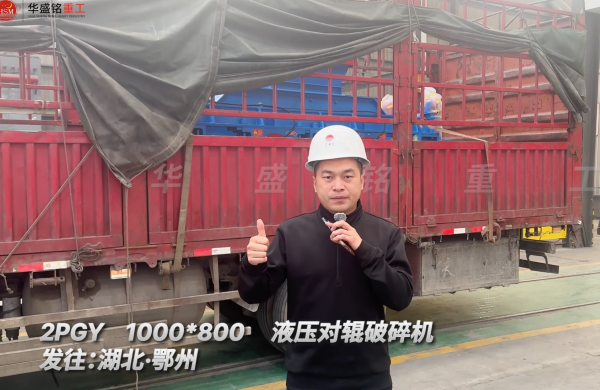 2PGY1000×800液压对辊破碎机 发往湖北鄂州