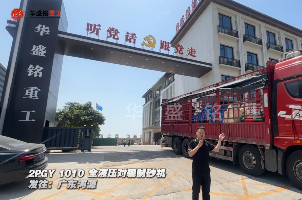 2PGY1010全液压对辊制砂机发往广东河源