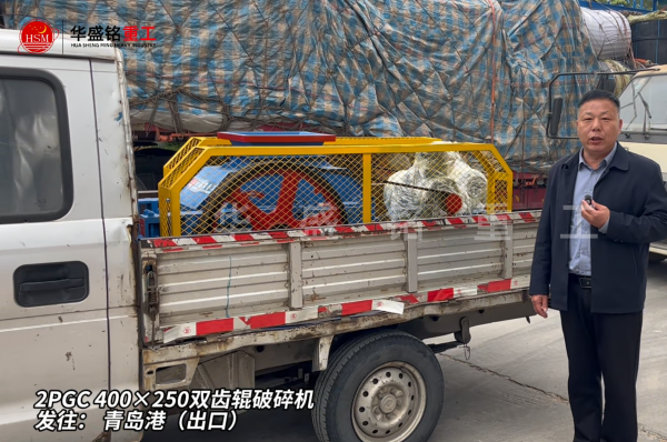 2PGC400×250双齿辊破碎机发往青岛港（出口）