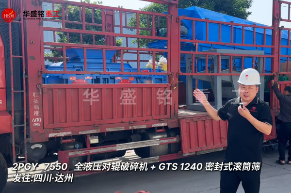 2PGY7550对辊破碎机与GTS1240密封式滚筒筛发往四川达州