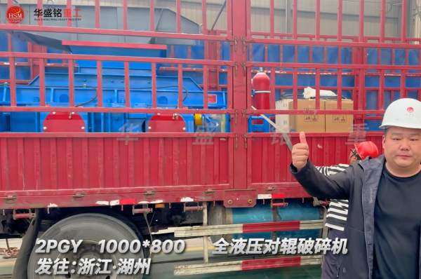 2PGY1000×800全液压对辊破碎机启程·浙江湖州