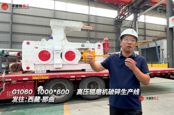 G1060 1000*600高压辊磨机破碎生产线发往:西藏·那曲！